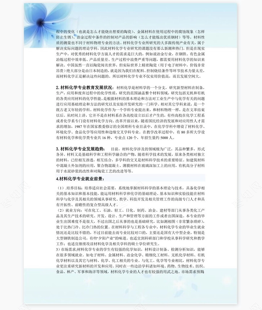 材料化学职业生涯规划书word模板