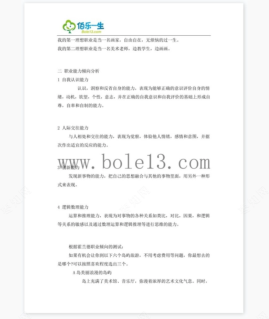 油画专业大学生职业生涯规划书范文word模板