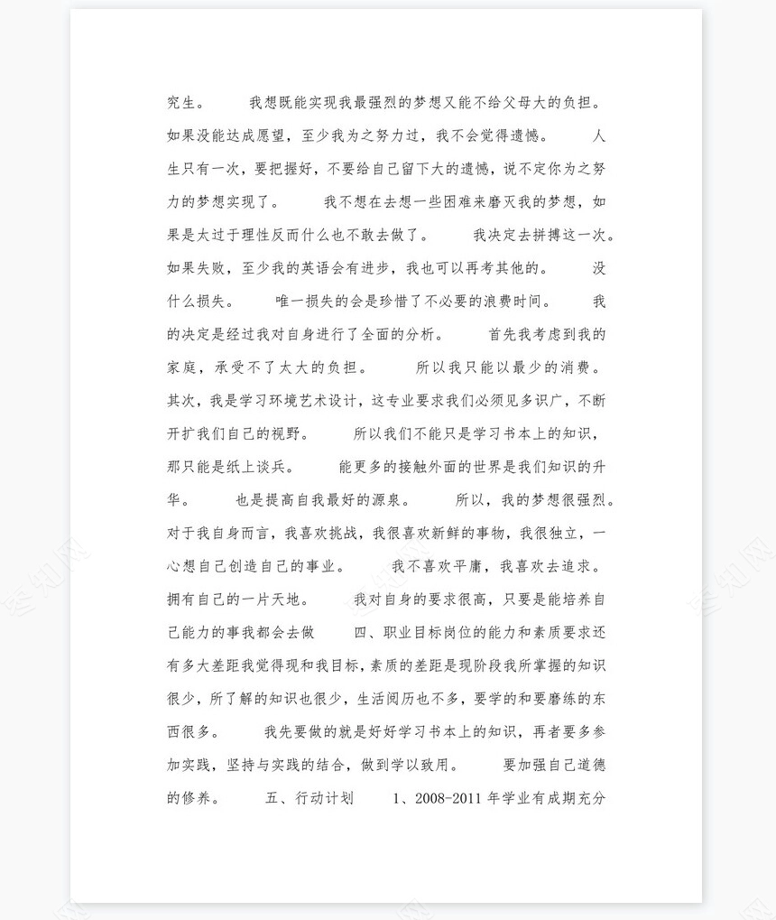 美术专业大学生职业生涯规划书word模板