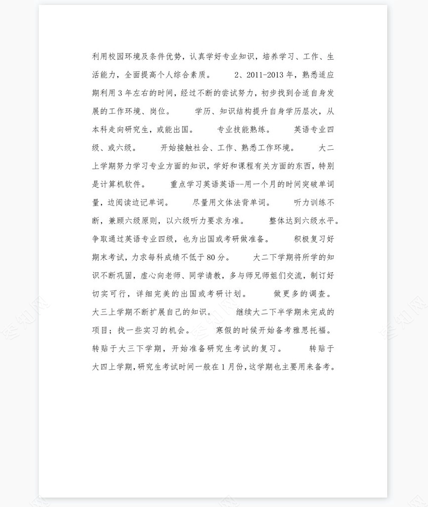 美术专业大学生职业生涯规划书word模板