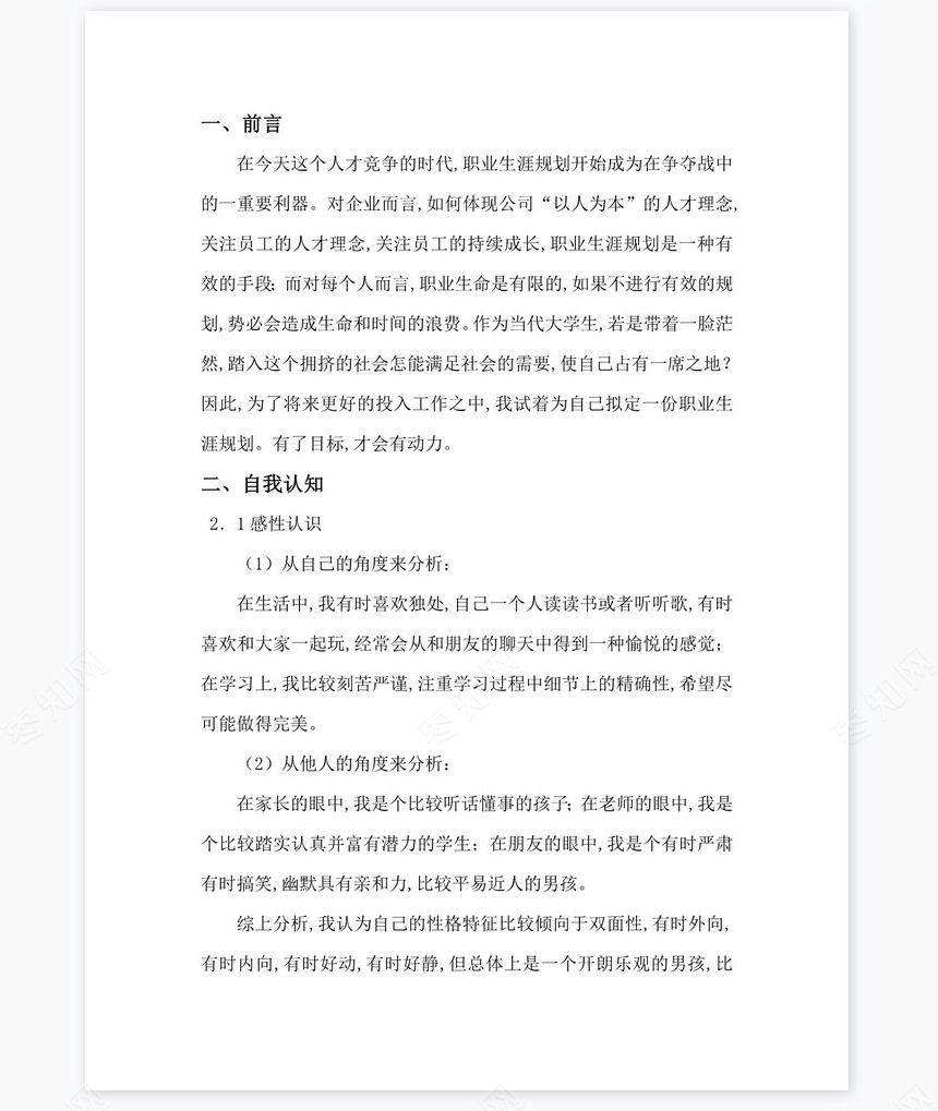 职业生涯发展规划书word模板(应用化学专业)