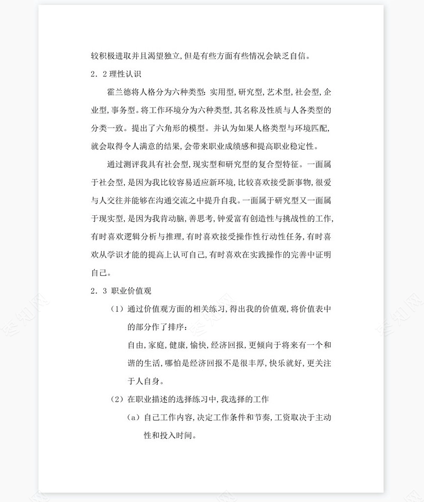 职业生涯发展规划书word模板(应用化学专业)