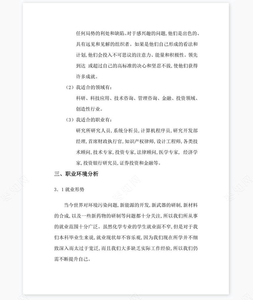 职业生涯发展规划书word模板(应用化学专业)