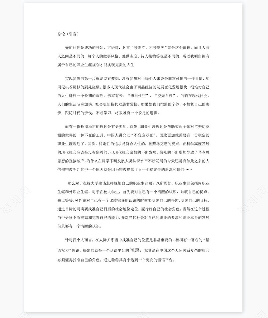 职业生涯规划化工word模板