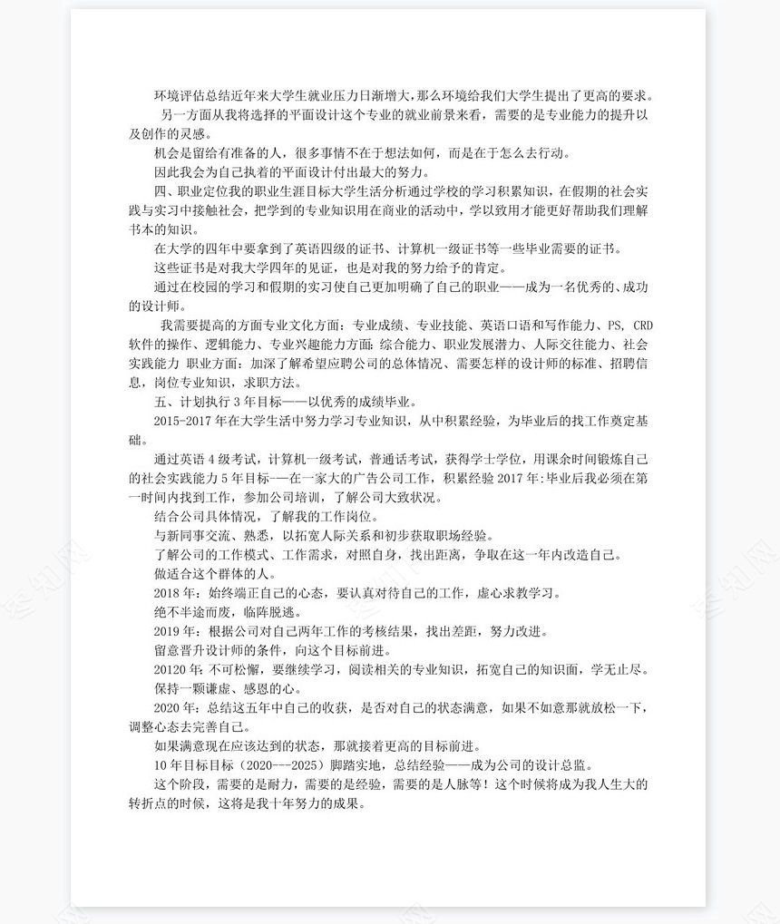 艺术专业大学生职业生涯规划书word模板