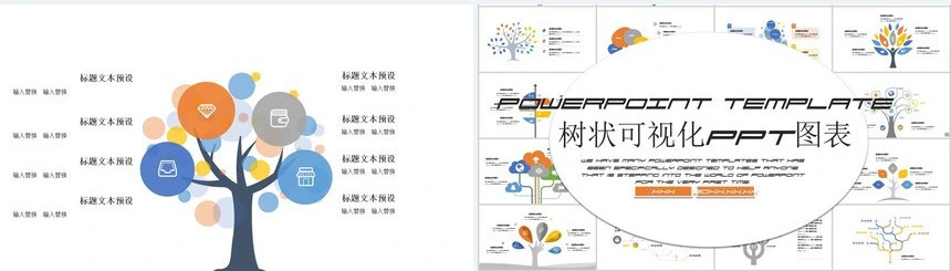 树状可视化PPT图表