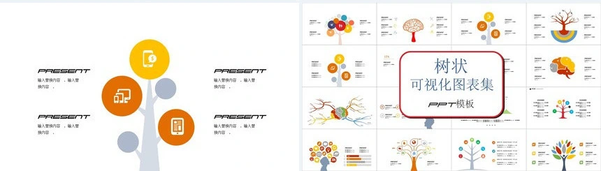 树状可视化图表集PPT模板(2)