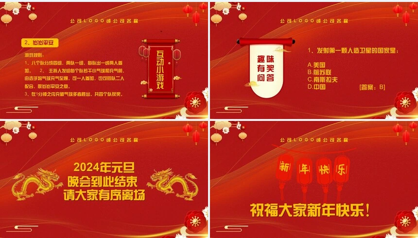 2024元旦节目表演单通用PPT模板