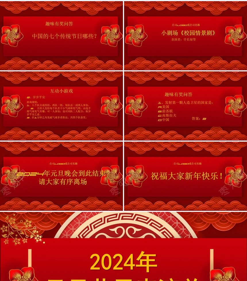 2024年元旦节目表演单通用PPT模板