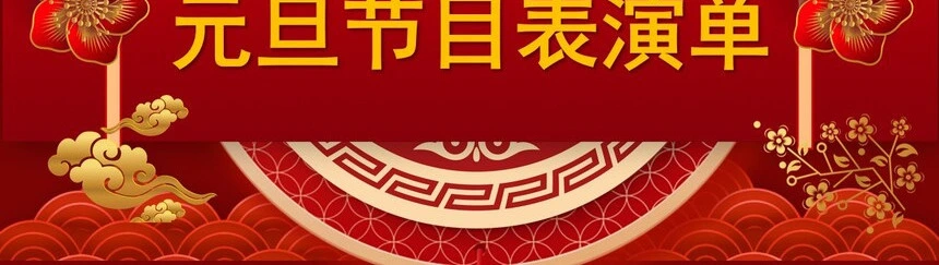 2024年元旦节目表演单通用PPT模板