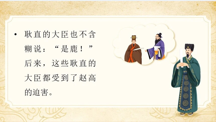 指鹿为马成语故事PPT模板