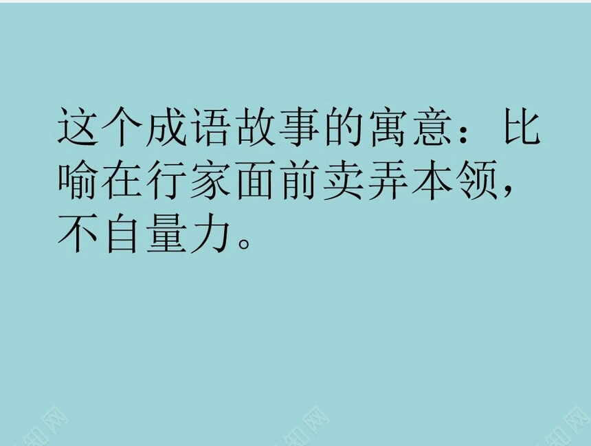 班门弄斧成语故事PPT模板