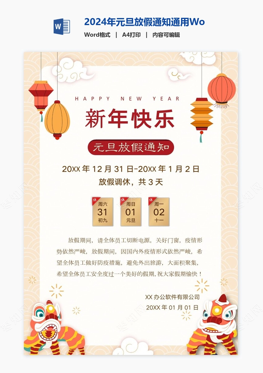 2024年元旦放假通知通用Word模板(33)