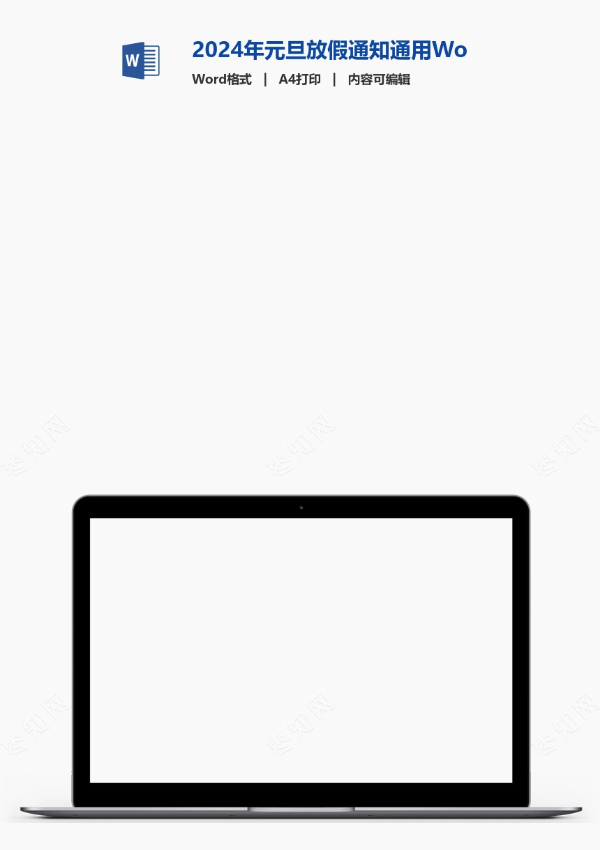 2024年元旦放假通知通用Word模板(7)