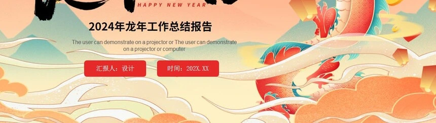 2024年龙年工作总结报告