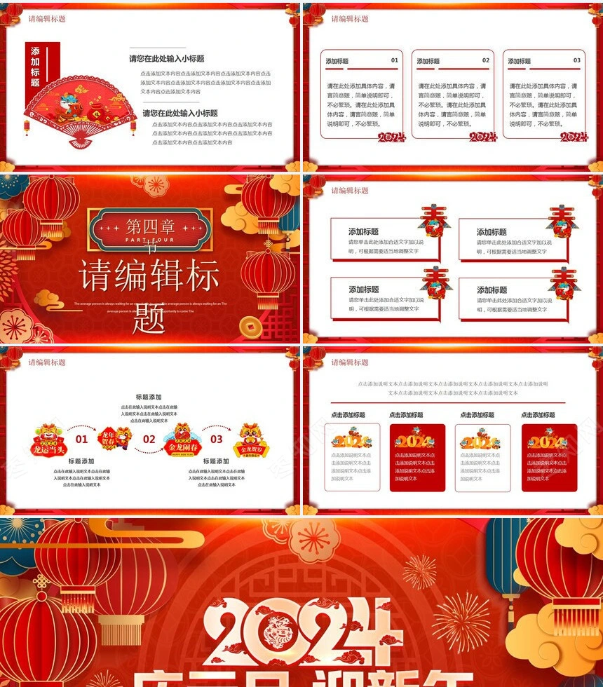 2024龙腾虎跃福临门