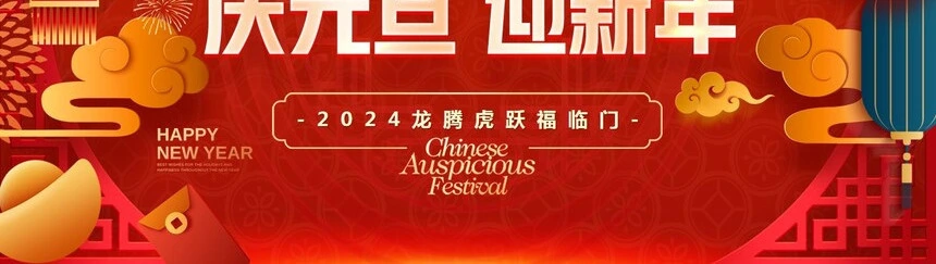 2024龙腾虎跃福临门