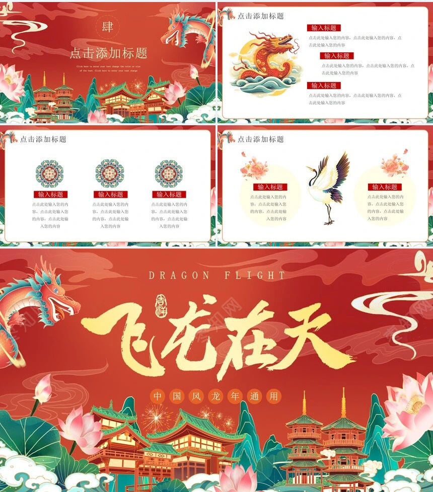 中国风龙年通用PPT模板