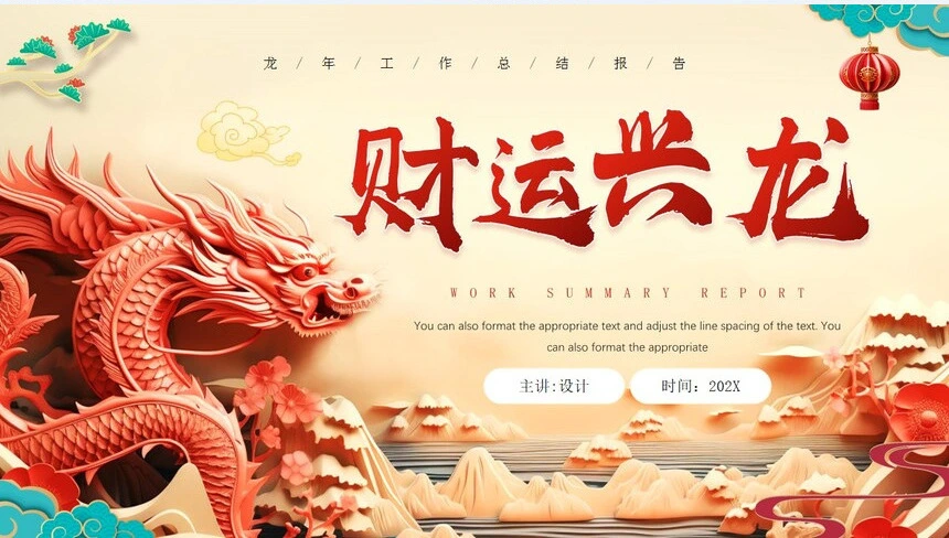 龙年工作总结报告通用PPT模板
