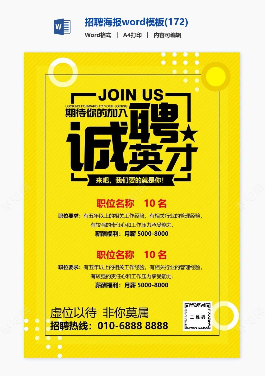 招聘海报word模板(172)