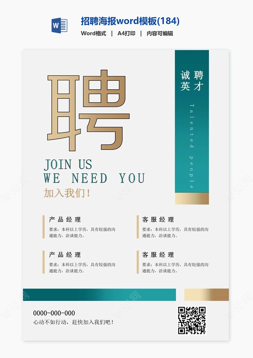 招聘海报word模板(184)