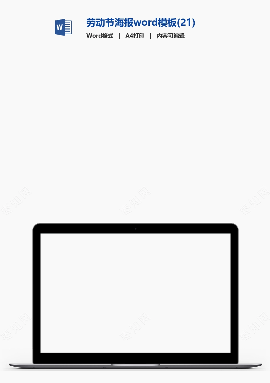劳动节海报word模板(21)