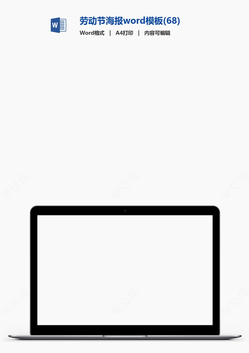 劳动节海报word模板(68)