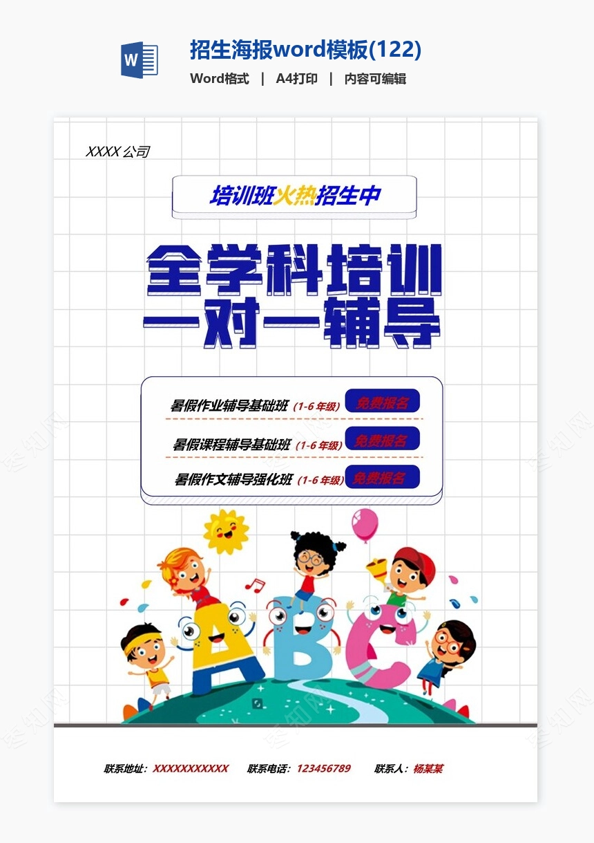 招生海报word模板(122)