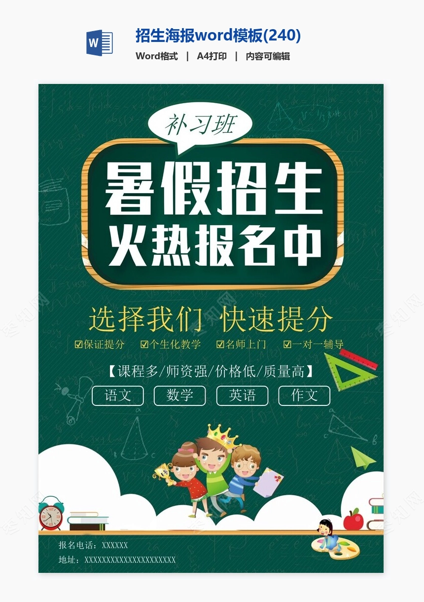 招生海报word模板(240)