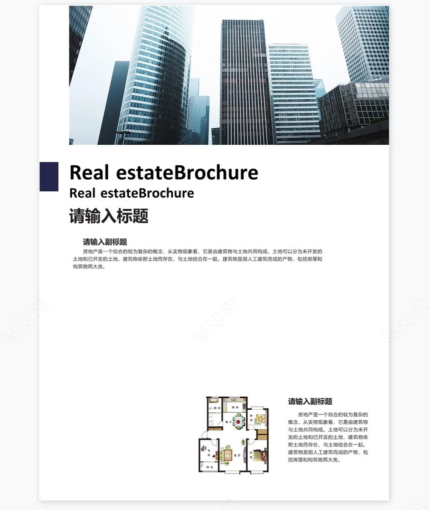 房地产行业企业宣传画册Word模板(2)